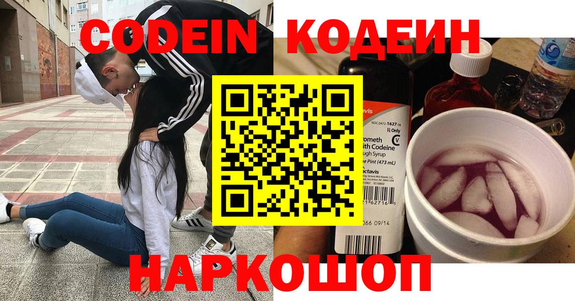 Кодеин Purple Drank Южно-Сахалинск